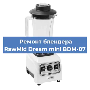 Замена втулки на блендере RawMid Dream mini BDM-07 в Красноярске